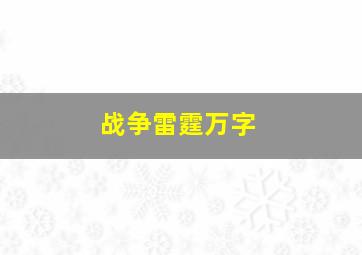 战争雷霆万字