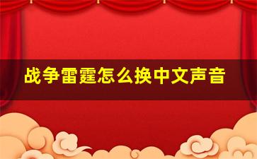 战争雷霆怎么换中文声音