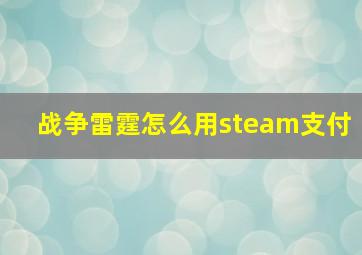 战争雷霆怎么用steam支付