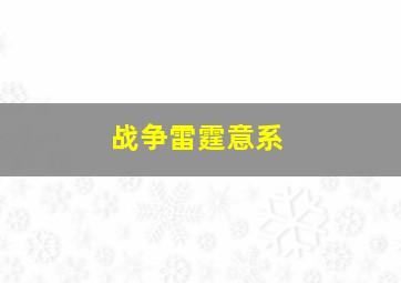 战争雷霆意系