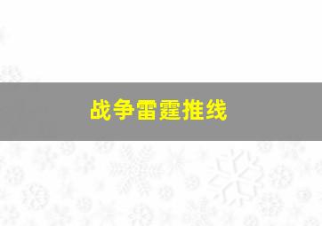 战争雷霆推线