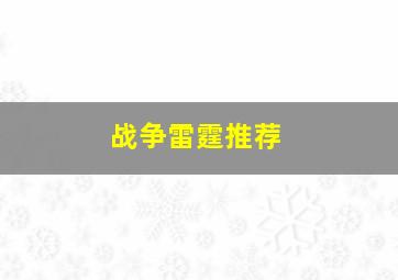 战争雷霆推荐