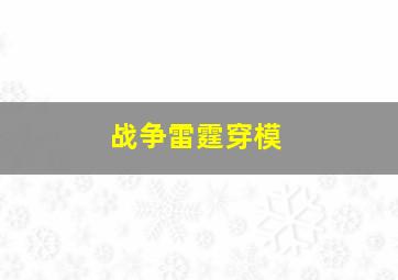 战争雷霆穿模