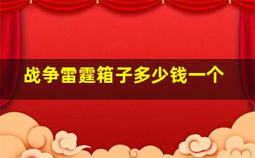 战争雷霆箱子多少钱一个