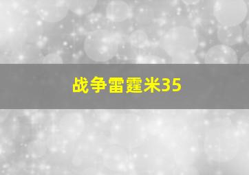 战争雷霆米35