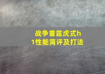 战争雷霆虎式h1性能简评及打法