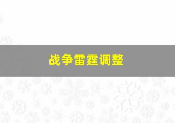 战争雷霆调整