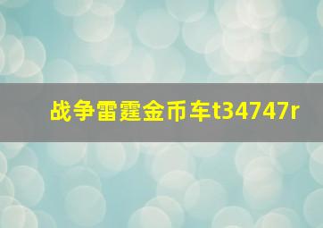 战争雷霆金币车t34747r