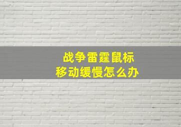 战争雷霆鼠标移动缓慢怎么办