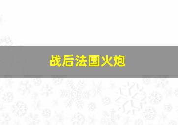 战后法国火炮