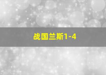 战国兰斯1-4