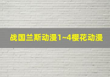 战国兰斯动漫1~4樱花动漫