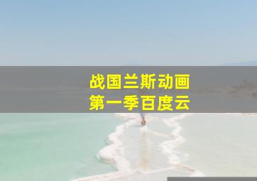 战国兰斯动画第一季百度云