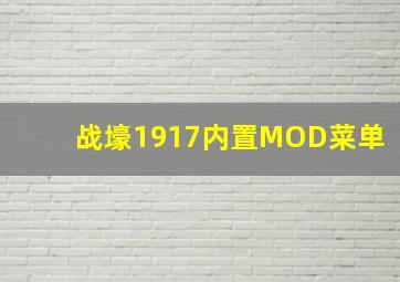 战壕1917内置MOD菜单