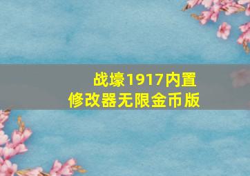 战壕1917内置修改器无限金币版