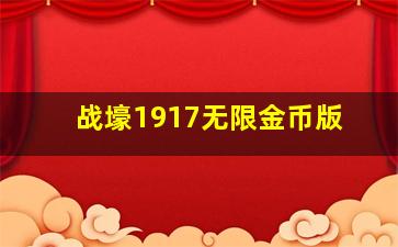 战壕1917无限金币版