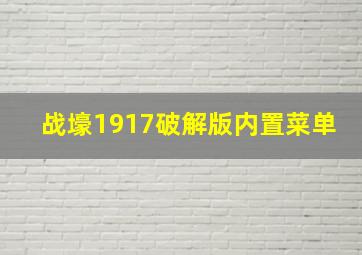 战壕1917破解版内置菜单