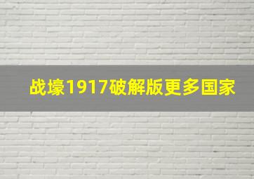 战壕1917破解版更多国家