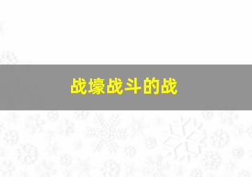 战壕战斗的战