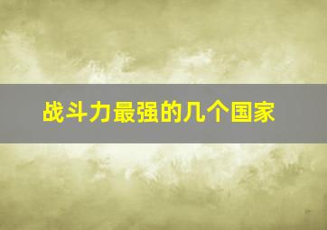 战斗力最强的几个国家