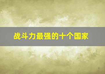 战斗力最强的十个国家