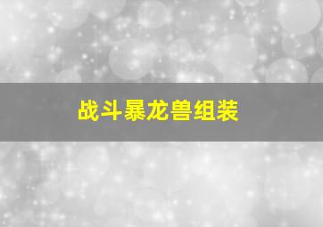 战斗暴龙兽组装