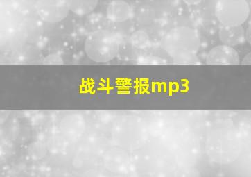 战斗警报mp3