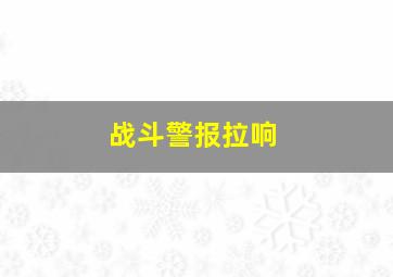 战斗警报拉响