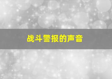 战斗警报的声音