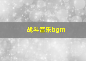 战斗音乐bgm