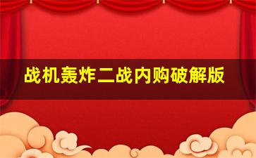 战机轰炸二战内购破解版