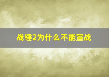 战锤2为什么不能宣战