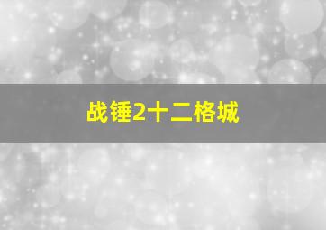 战锤2十二格城