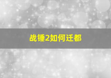 战锤2如何迁都