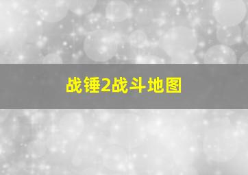 战锤2战斗地图