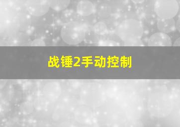 战锤2手动控制