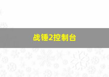 战锤2控制台