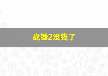 战锤2没钱了