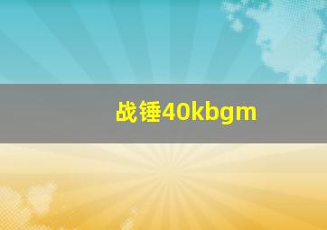 战锤40kbgm