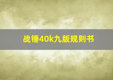 战锤40k九版规则书