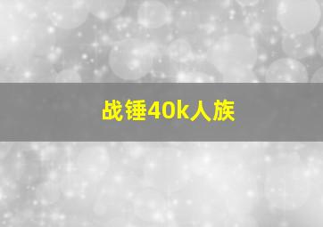 战锤40k人族