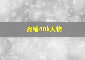 战锤40k人物