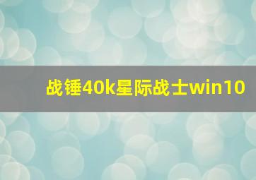 战锤40k星际战士win10