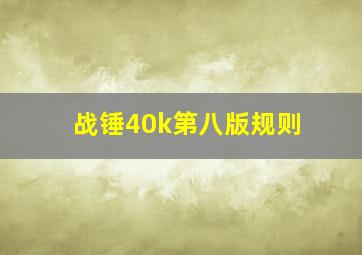 战锤40k第八版规则