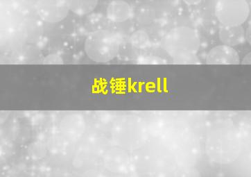 战锤krell