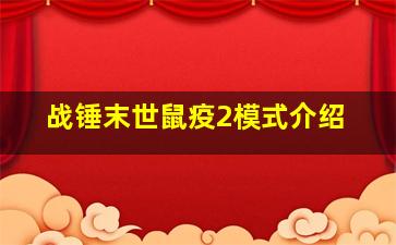 战锤末世鼠疫2模式介绍