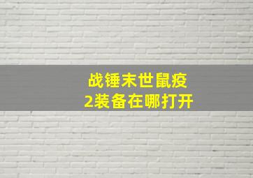 战锤末世鼠疫2装备在哪打开