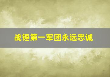 战锤第一军团永远忠诚