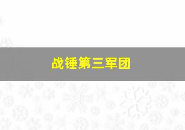 战锤第三军团