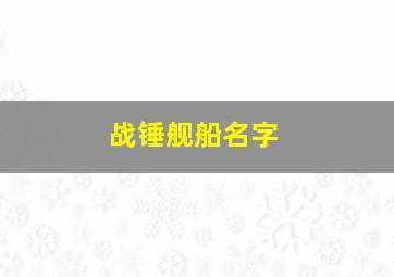 战锤舰船名字